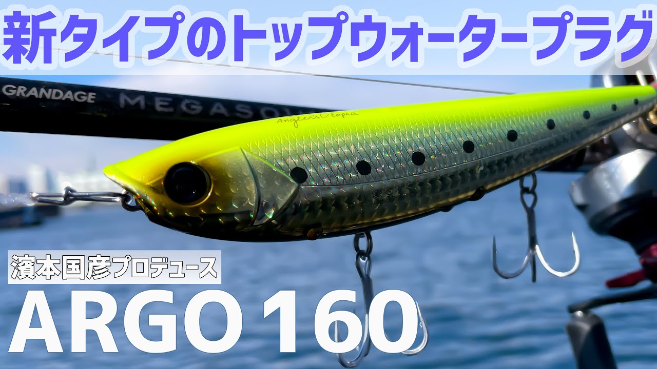 『ARGO160』話題のトップウォーターをご紹介