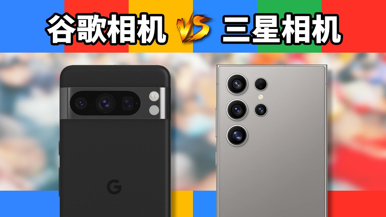 计算摄影的神？谷歌相机本尊Pixel 8 Pro对比三星S24 Ultra会如何？