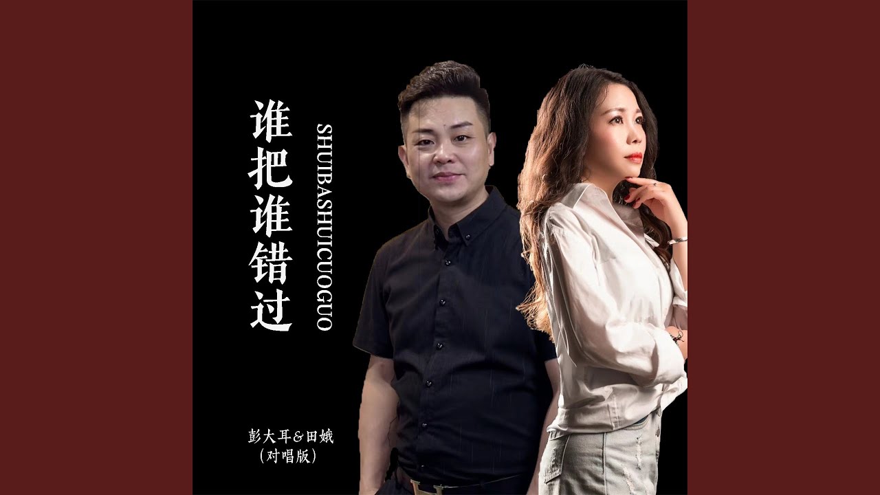 谁把谁错过 (对唱版)