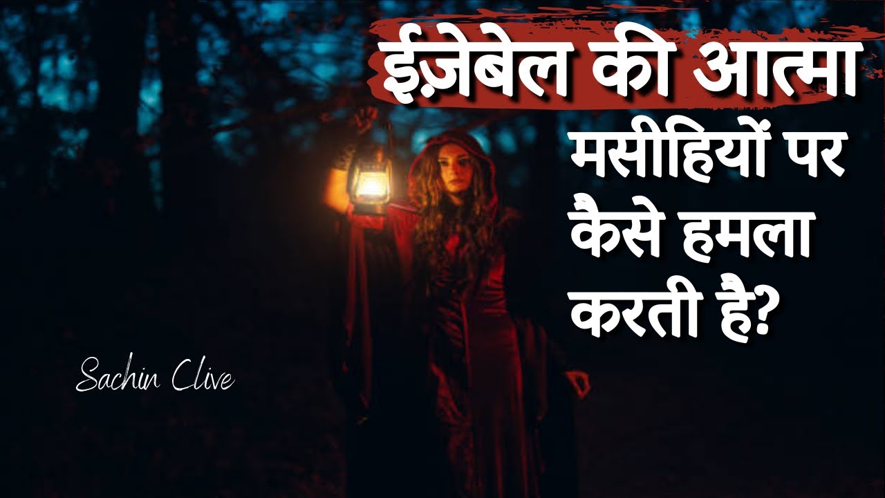 ईज़ेबेल की आत्मा मसीहियों पर कैसे हमला करती है?| How does the spirit of Jezebel attack Christians?