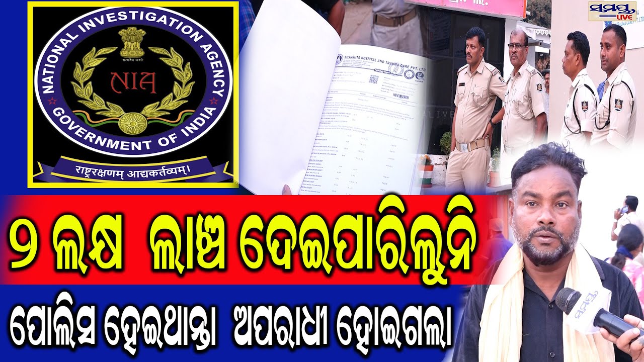 ୨ ଲକ୍ଷ  ଲାଞ୍ଚ ଦେଇପାରିଲୁନି ପୋଲିସ ହେଇଥାନ୍ତା  ଅପରାଧୀ ହୋଇଗଲା | Latest Odia News | Samayalive