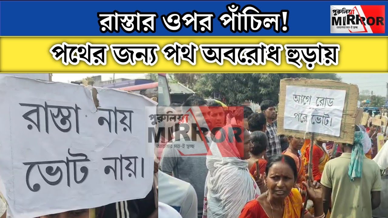রাস্তা নেই, ভোট নেই!  পুরুলিয়ার হুড়ায় জাতীয় সড়ক অ*বরো*ধ