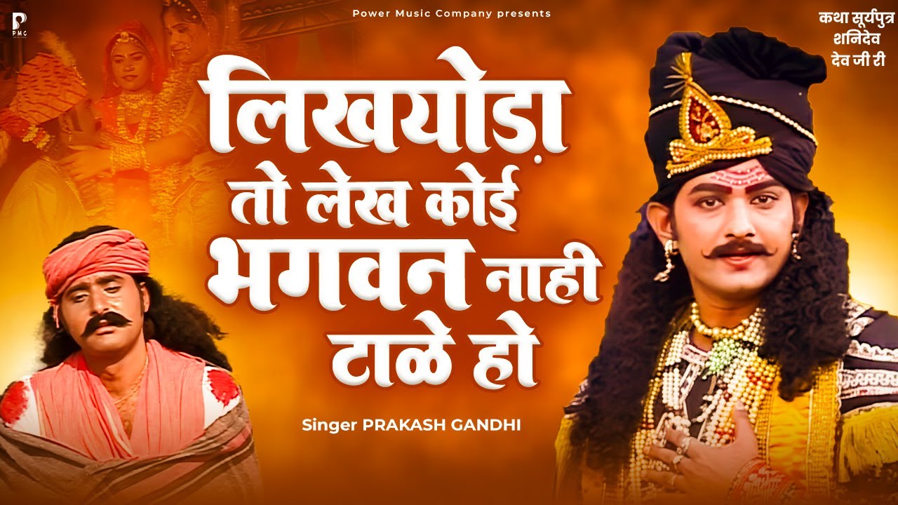 लिख्योड़ा तो लेख कोई भगवन नाही टाले हो | प्रकाश गाँधी | Katha Shri Shanidev Ri | Katha | PMC