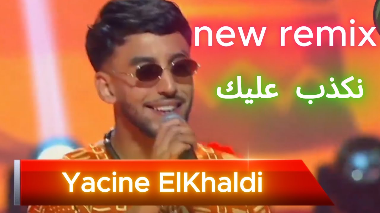 🎵 Yacine El Khaldi &ndash; Nekdeb Alik | نكذب عليك  (Sibisbey Remix) 2025المترشح الواعد في ألحان و شباب