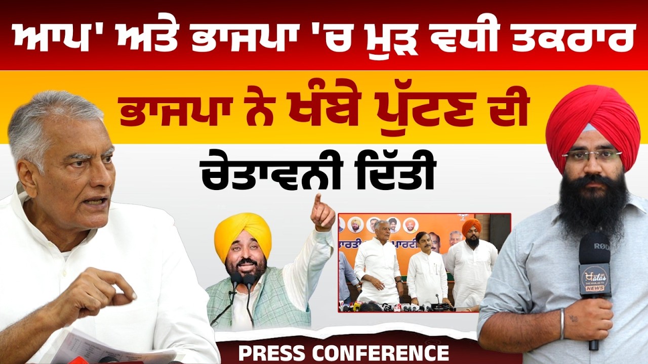 BJP Press Conference on CM Bhagwant Mann | Sunil Jakhar | THE KHALAS TV