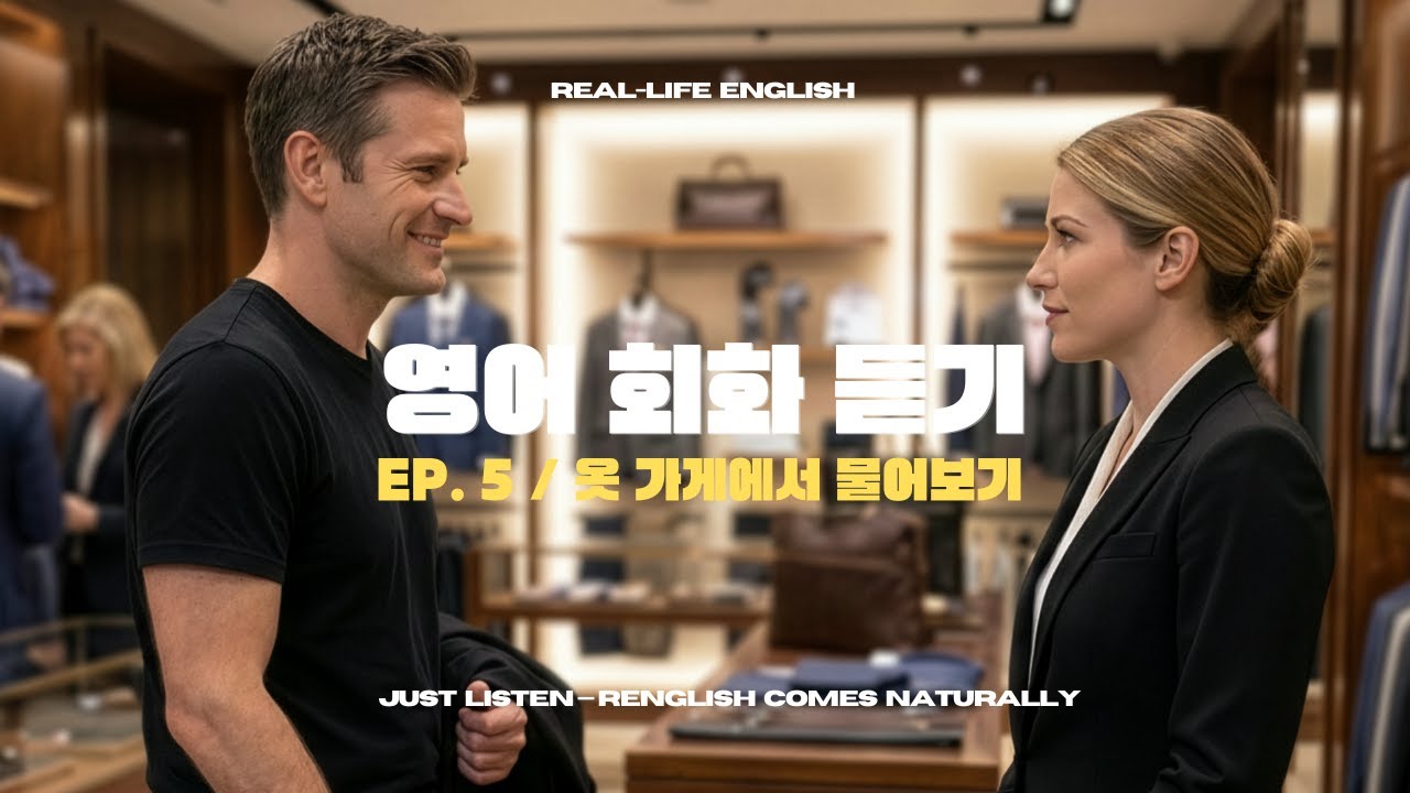 영어 회화 듣기｜옷 가게에서 원어민이 쓰는 영어 표현｜👕👜💬