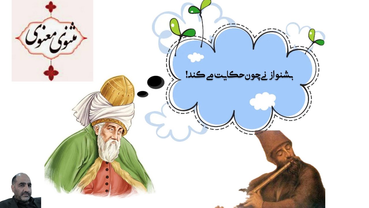 شرح نی نامه مولانا | بشنو از نی چون حکایت میکند |  بخش اول