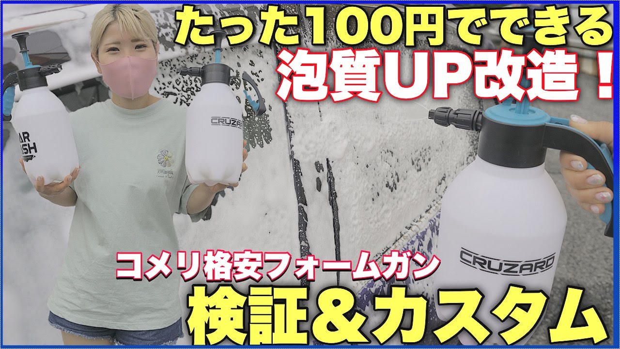 【新発売】激安コメリフォームガンを検証＆100円で泡質アップ改造！コーナンフォームガンと比較もしたよ！