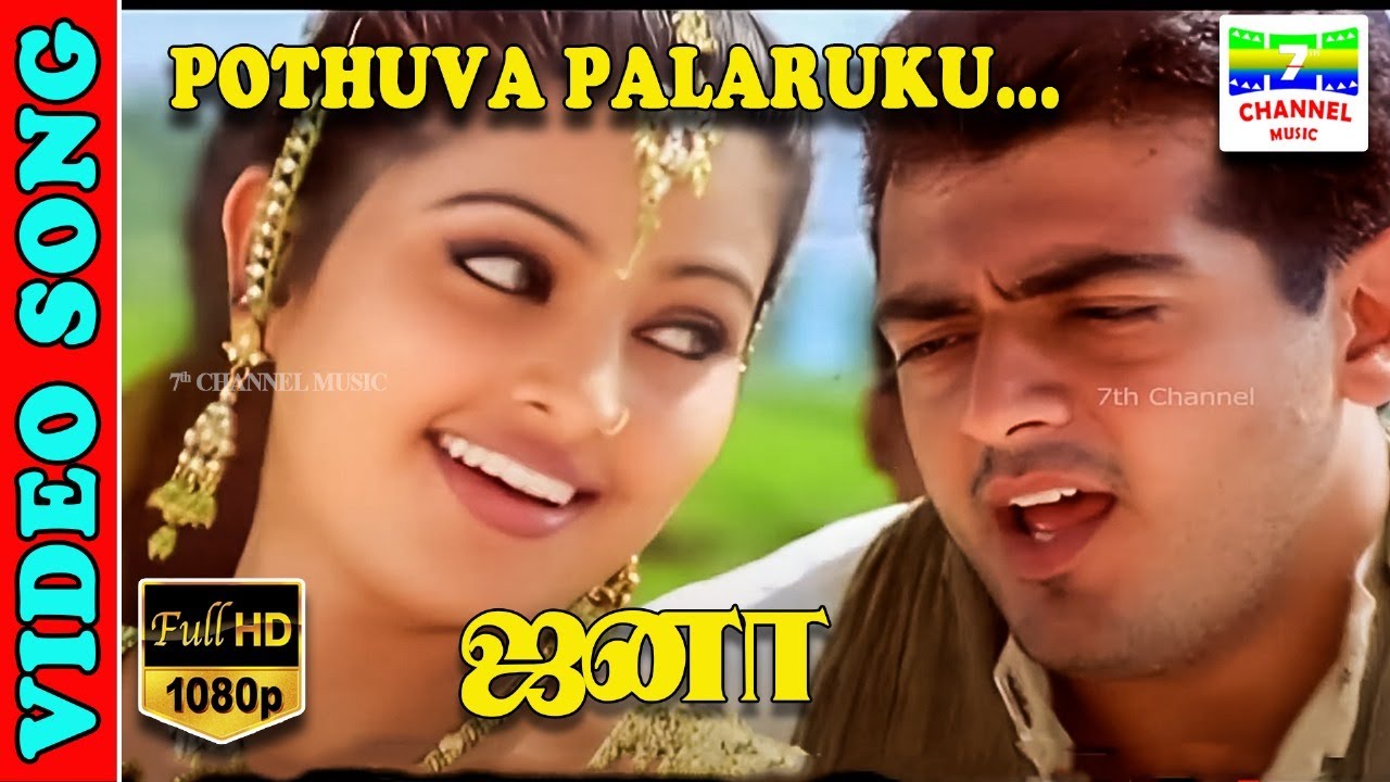 Pothuva Palaruku |  HD Video Song | Ajith Kumar | Anuradha Sriram, Karthik | Dhina | 7thchannelmusic
