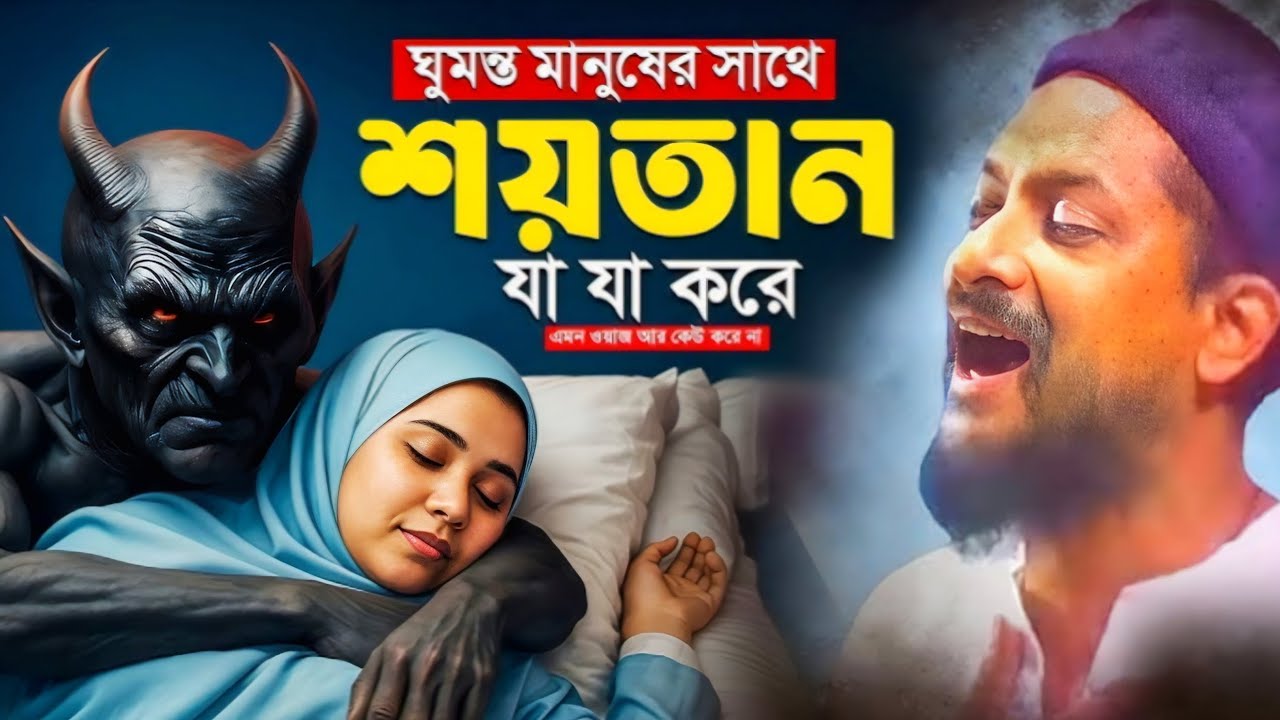ইবলিশ শয়তানের ইতিহাস // পীরজাদা জুনায়েদ সিদ্দিকী জলস //junaid siddiqui jalsa // junaid siddiqui new