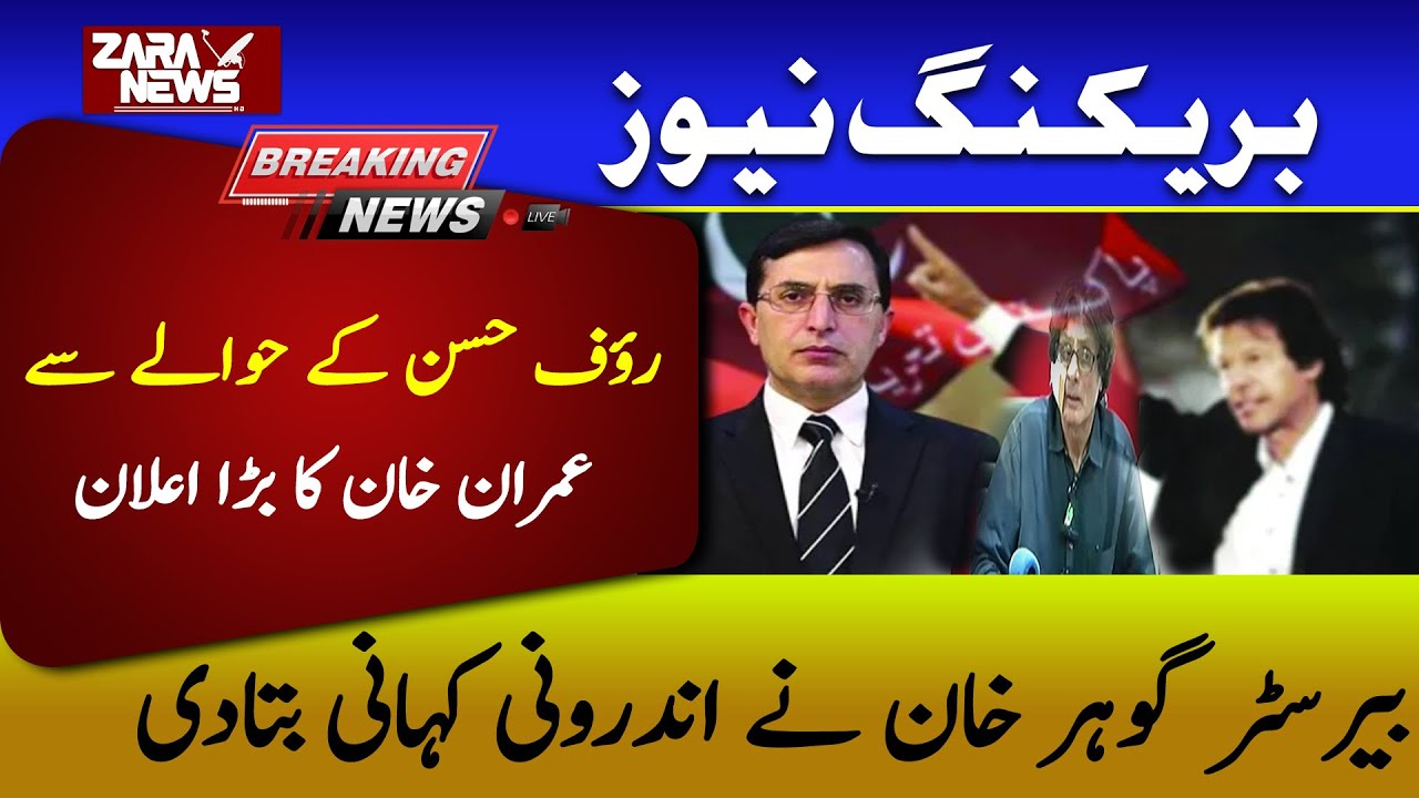 #ZaraUpdates Imran Khan's big about Rauf Hassan Announcing, Barrister Gauhar Khan tells the inside
