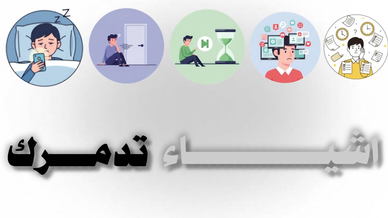 5اشياء تدمرك عبر الوقت اتفرج لأنك هتندم |مع مرور الوقت!