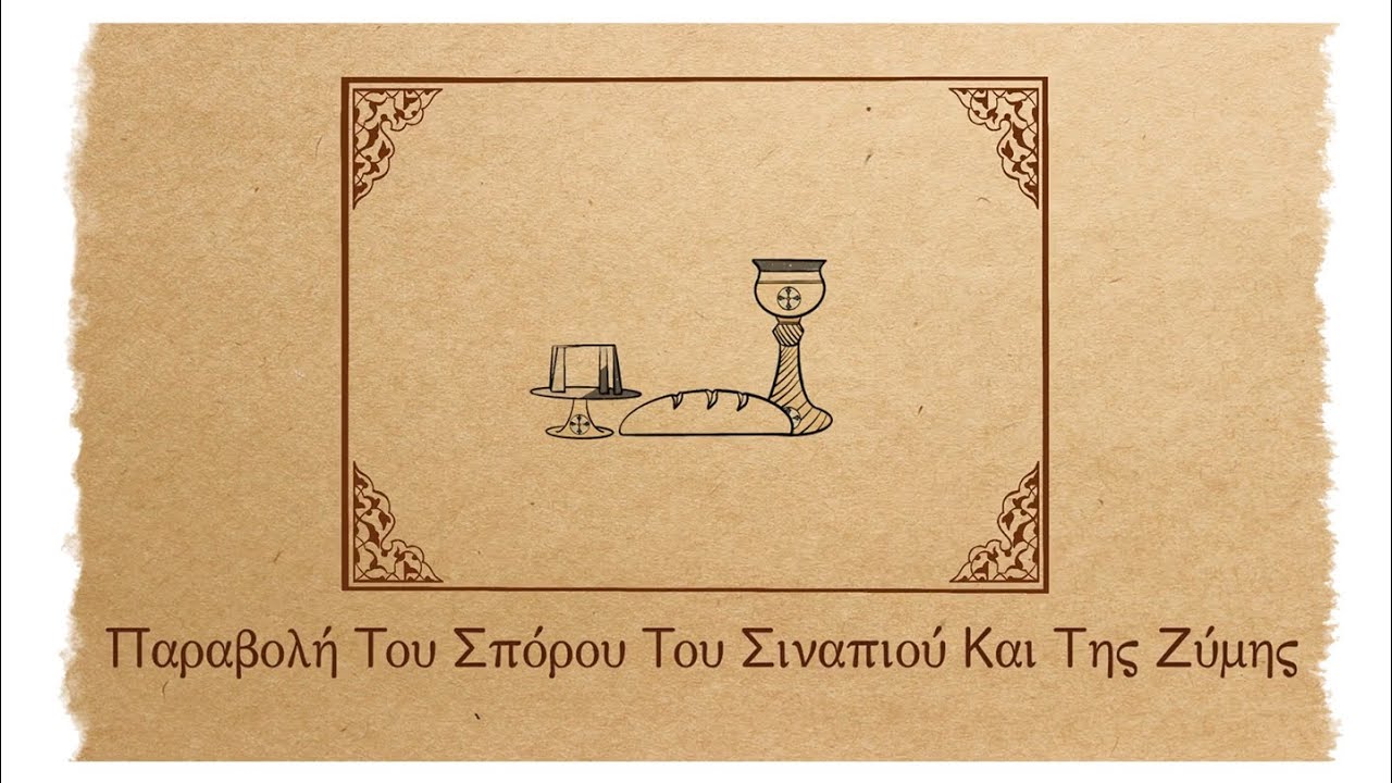 Η παραβολή του σπόρου σιναπιού και της ζύμης | Οι Παραβολές του Χριστού