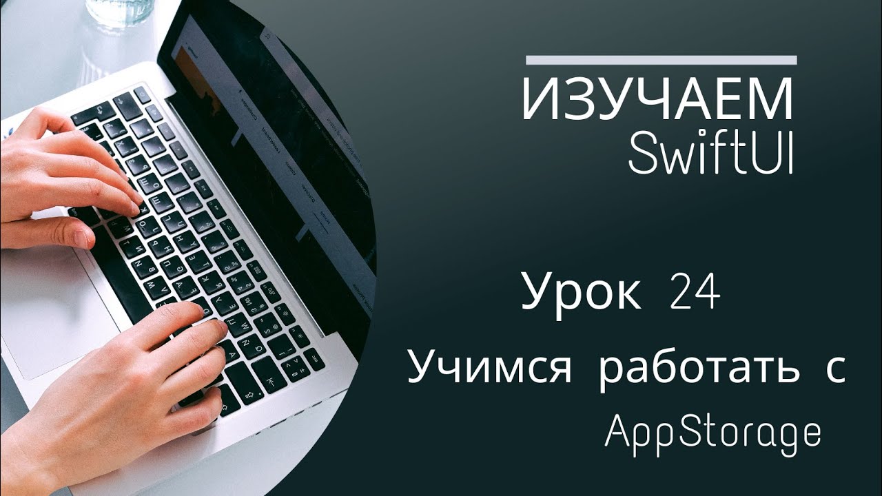 Изучаем SwiftUI | Урок 24 - учимся работать с AppStorage в SwiftUI