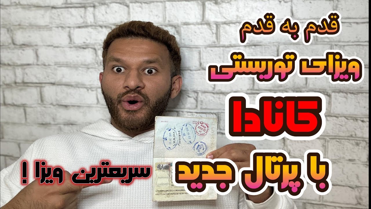 قدم به قدم ویزای ویزیتوری کانادا با پرتال جدید- بدون وکیل ویزا بگیر