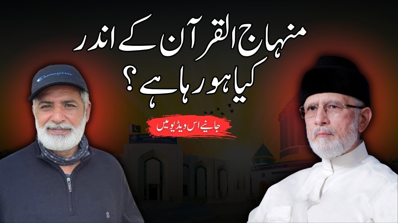 Minhaj-ul-Quran Ke Andar Kya Ho Raha Hai? | Ground Reality Explained