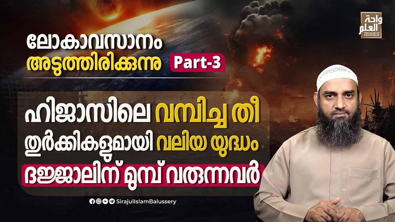 ഹിജാസിലെ വമ്പിച്ച തീ തുർക്കികളുമായി വലിയ യുദ്ധം ദജ്ജാലിന് മുമ്പ് വരുന്നവർ | Sirajul Islam Balussery