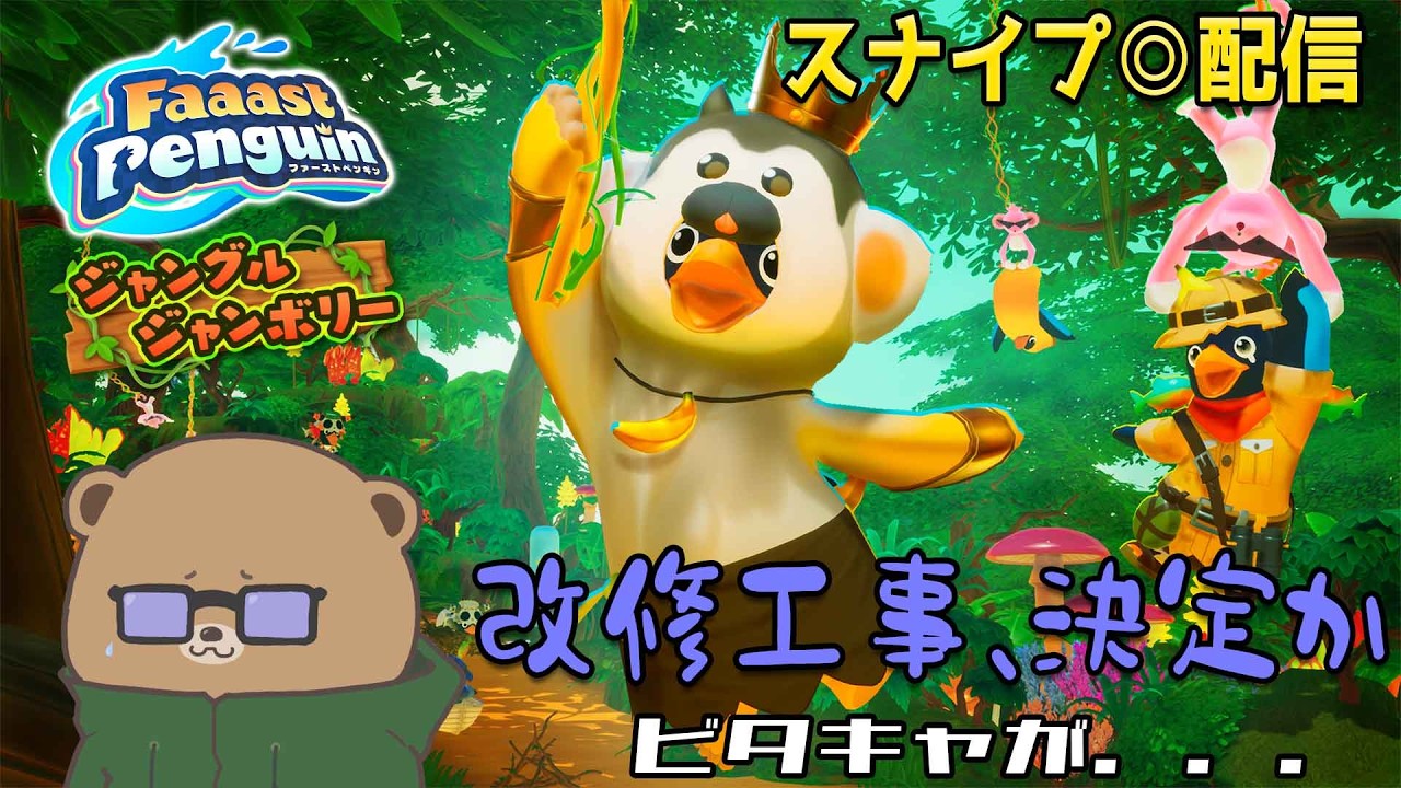 ビタキャ改修工事か…【Faaast Penguin】