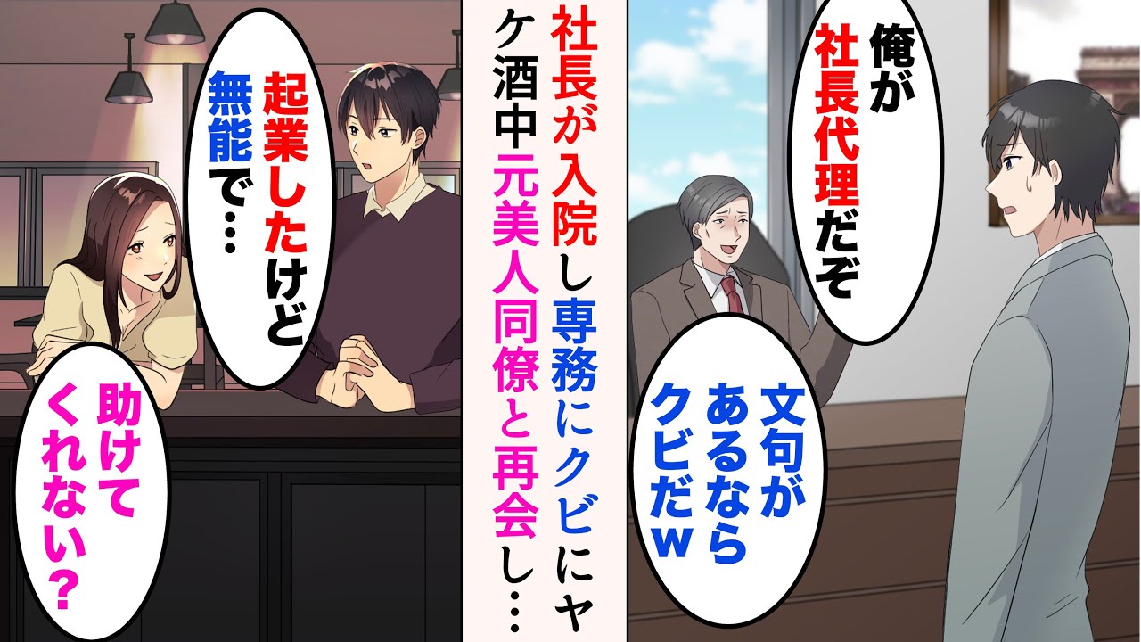 【漫画】社長が入院し専務が社長代理に。対立したら追い出された→居酒屋で退職した美人同僚と遭遇すると…「起業したけど無能で…助けてくれない？」【マンガ動画】