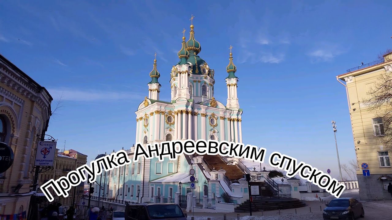Крутой Андреевский спуск #Киев сегодня
