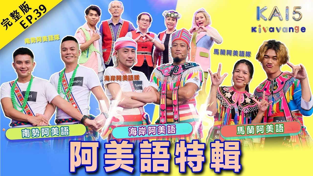 【kai試英雄之kivavange】全新一季💛阿美語特輯｜海岸阿美語、馬蘭阿美語、南勢阿美語｜EP39