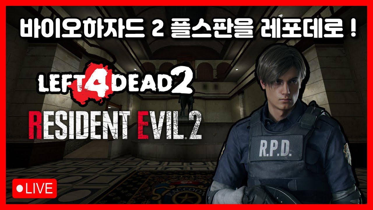 【밸라냥】 플스판 바이오하자드 2 를 레포데로 ! 【레프트 4 데드 2 : Resident Evil 2 A & B】 (리얼리즘 전문가 / 8인용 서버)【시참 / 실황】