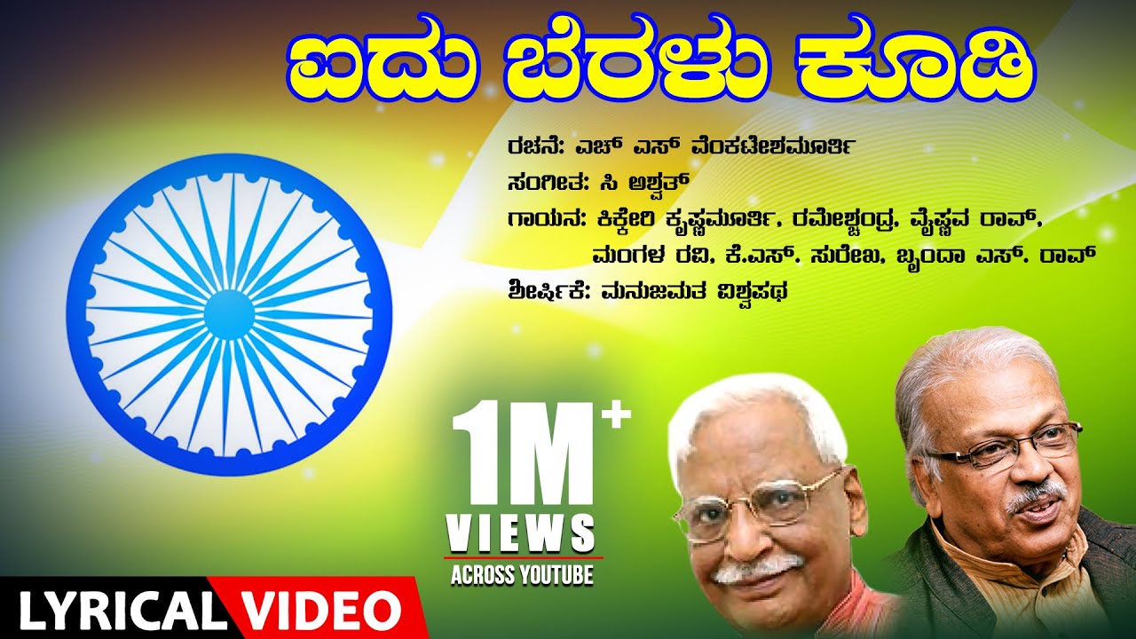 Aidu Beralu - Lyrical Video Song || C. Aswath || Dr.H.S Venkateshmurthy || Kannada Bhavageethe
