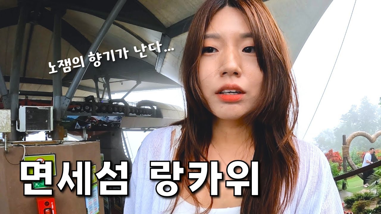 말레이시아 여행 시작은 면세섬 랑카위에서ㅣ독수리 광장ㅣ체낭 비치 ㅣ스카이 브릿지ㅣ🇲🇾 말레이시아 1