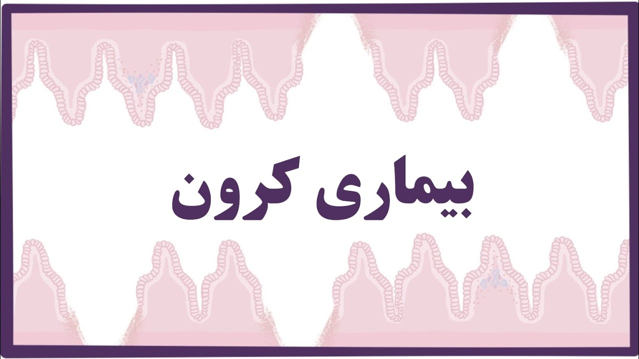 بیماری کرون - اسموزیس فارسی- crohn disease-osmosis farsi