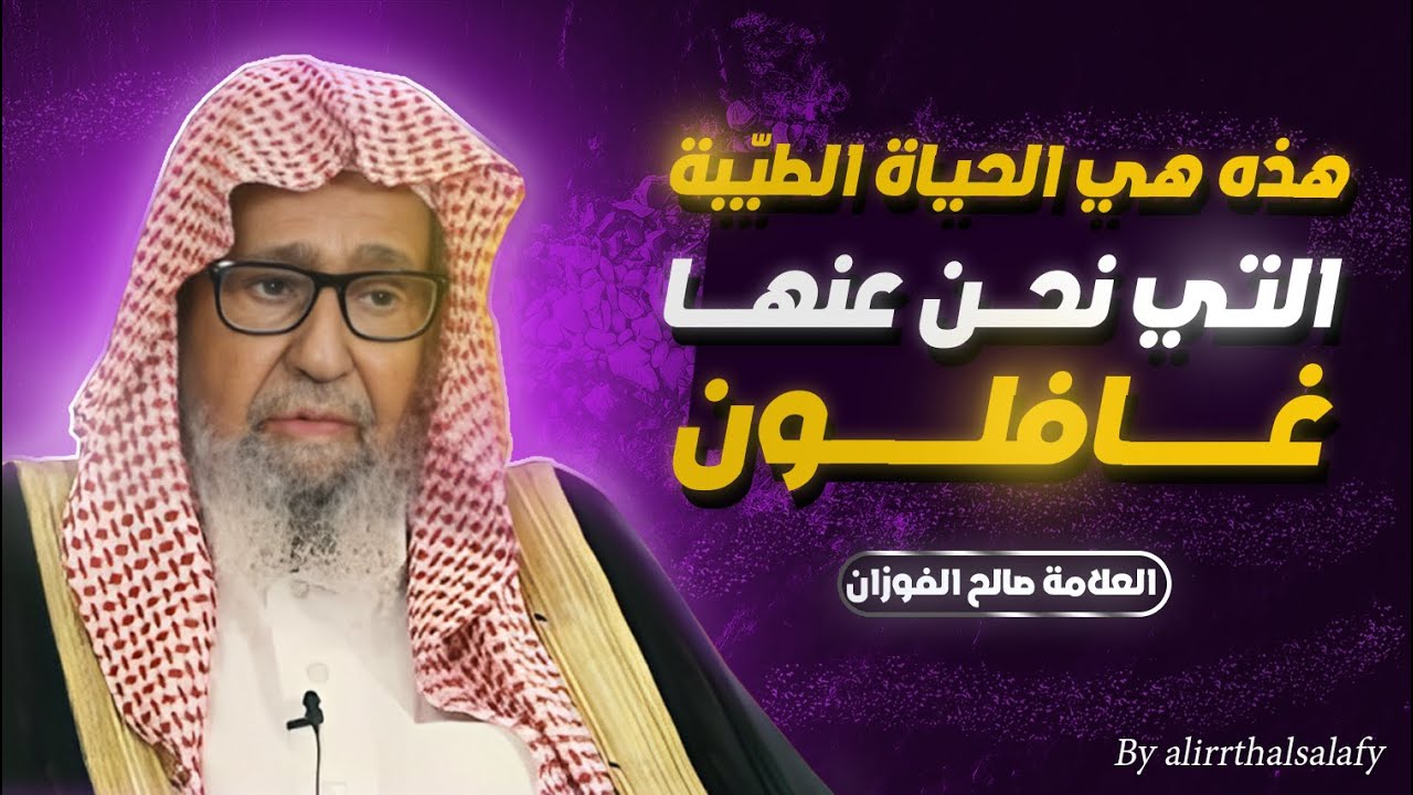 هذه هي الحياة الطيبة التي نحن عنها غافلون؟ | سماحة المفتي.العلامة صالح الفوزان حفظه الله