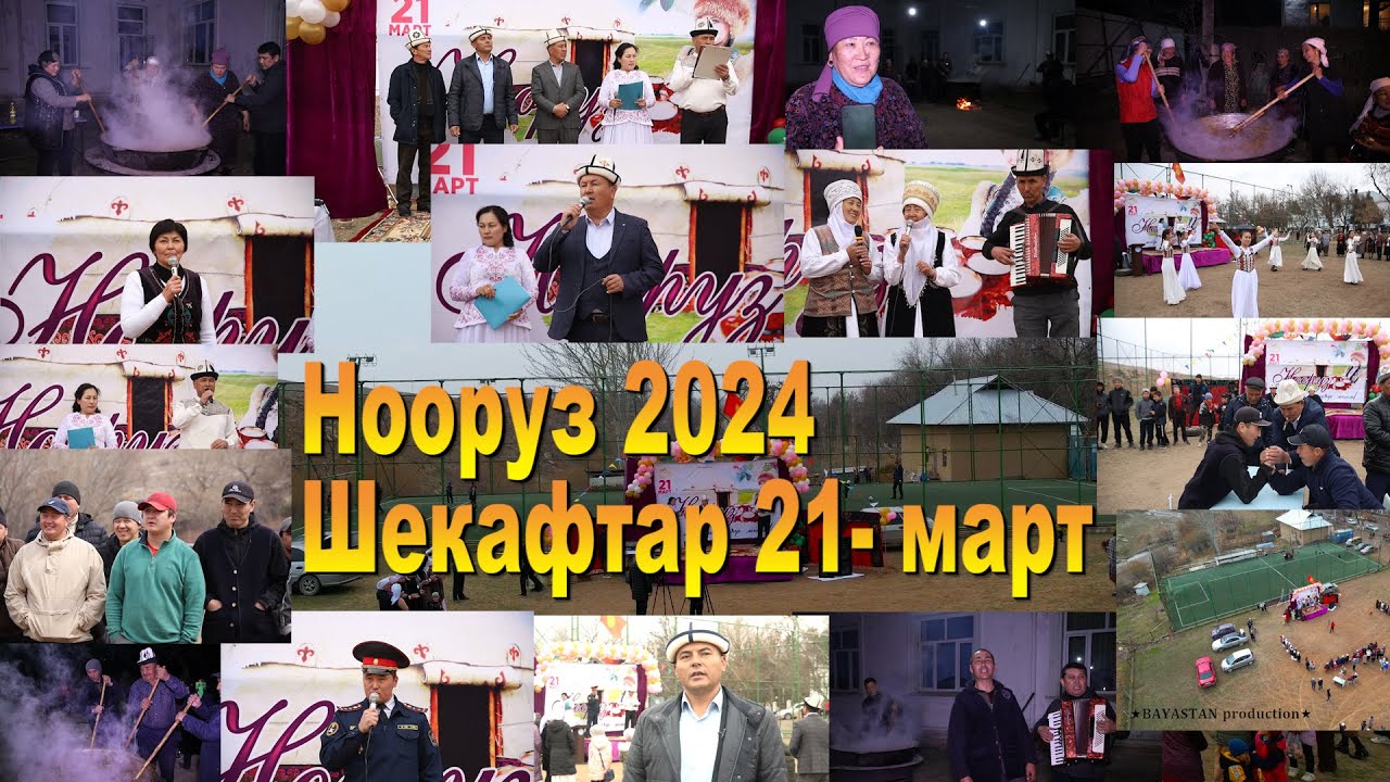 Шекафтар, Нооруз 21-март 2024-жыл