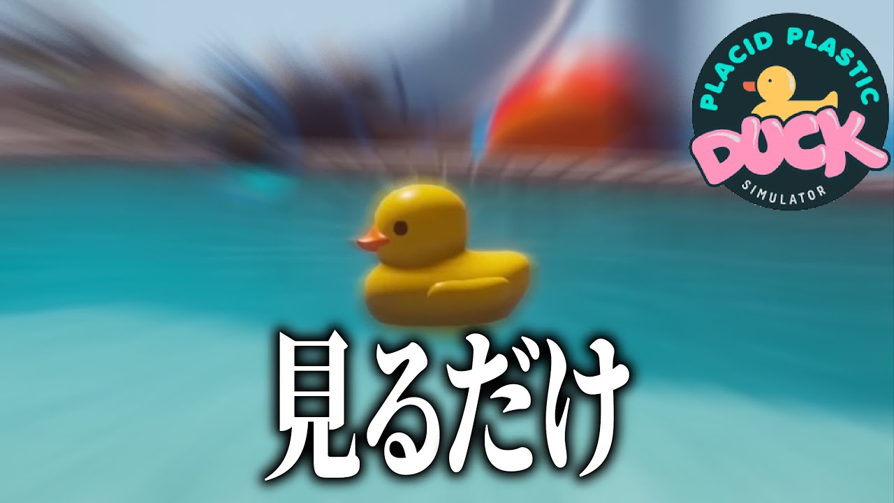 水に浮かぶ「アヒル」を観察するだけのゲーム