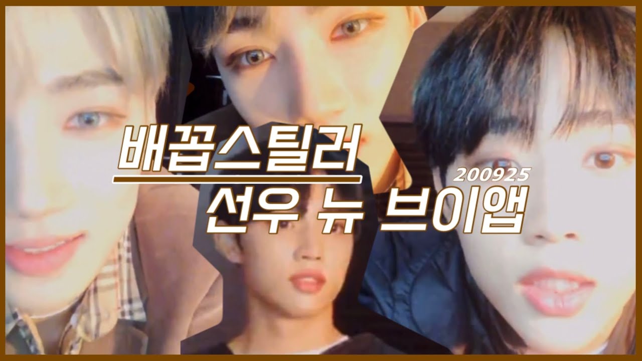[더보이즈 뉴/선우] 배꼽스틸러 최찬희 김선우 더비분들 배꼽 붙잡으세요 😳