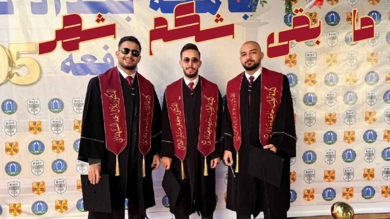 تخرجنا؟!