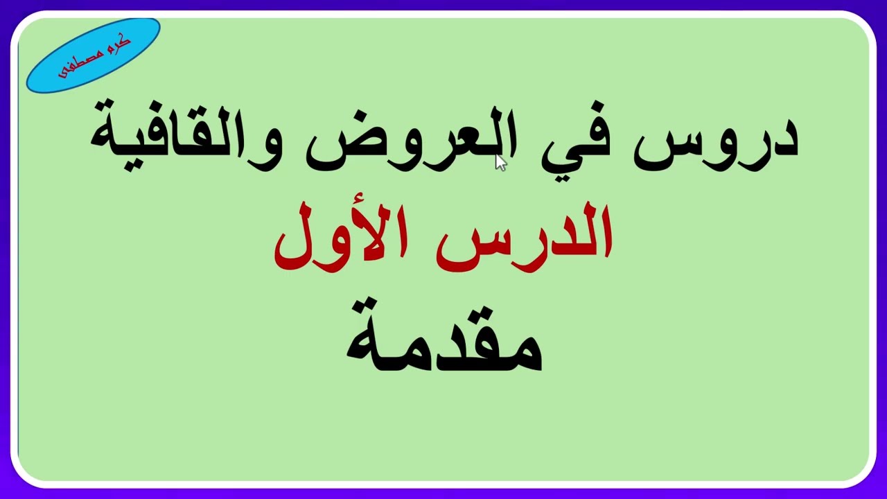 العروض و القافية - الحلقة 1 - مقدمة في علم العروض