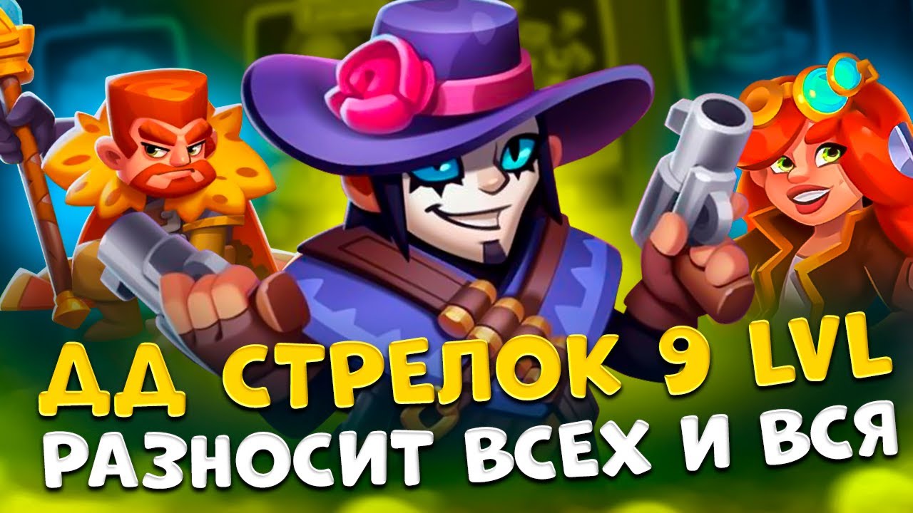 Rush Royale | Пройдет ли 9 стрелок 13 этаж ? | ДД стрелок разносит в PvP