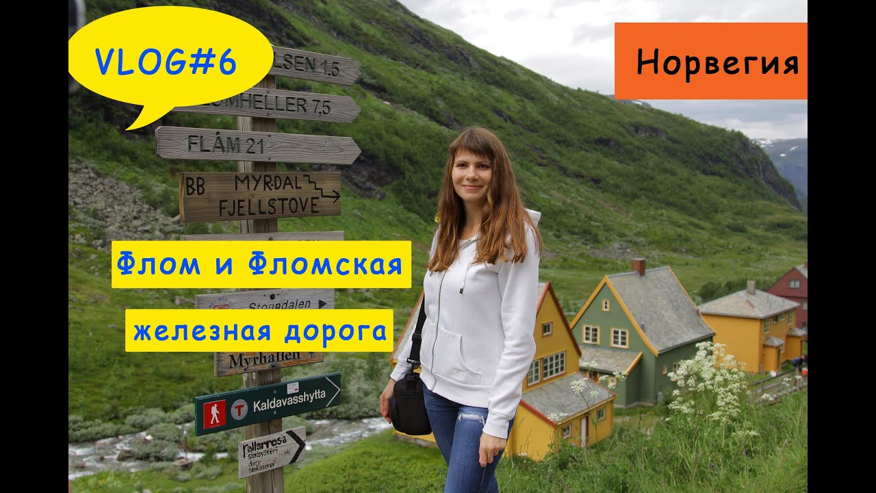 Фломская железная дорога и город Флом, Норвегия
