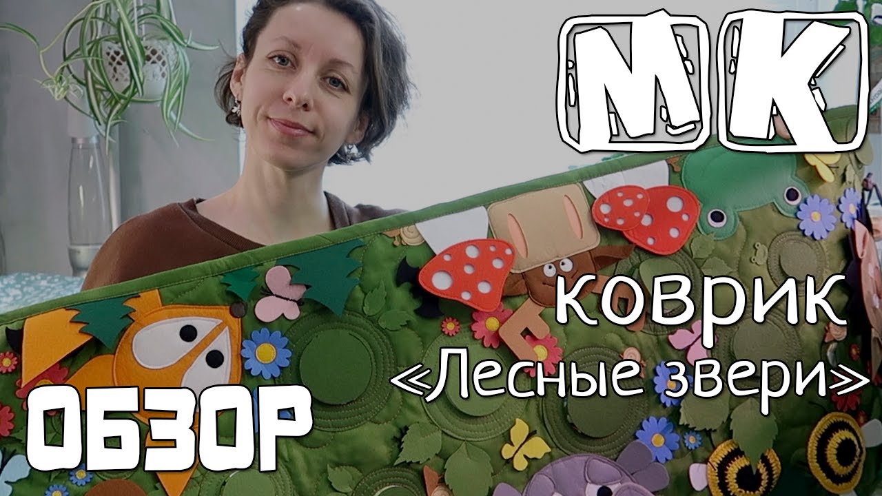 Совместный пошив Коврик Лесные звери