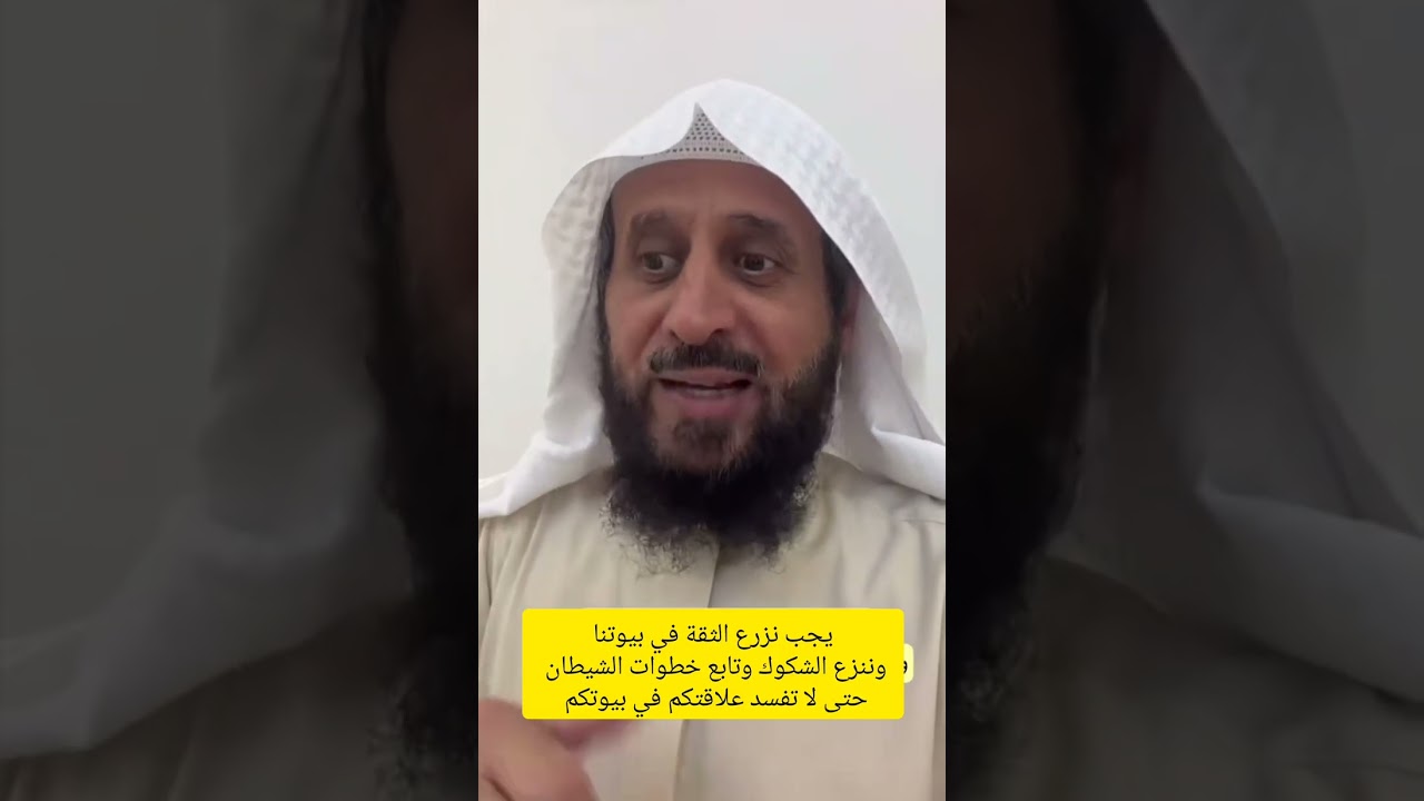 يجب تزرع الثقة في بيوتنا وننزع الشكوك وتابع خطوات الشيطان حتى لا تفسد علاقتكم في بيوتكم