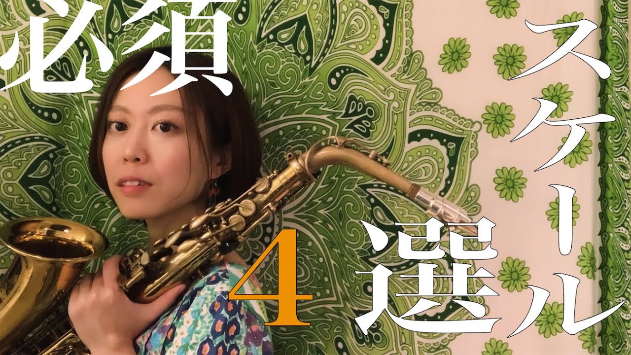 アドリブに必要なスケールを選んでみました🎷