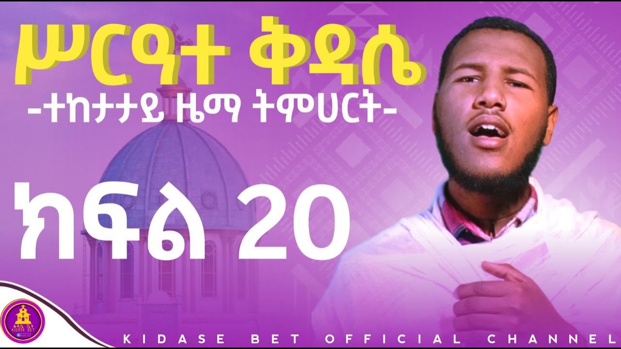 🛑ሥርዓተ ቅዳሴ ክፍል 20 (ቅዳሴ እግዚእ ሙሉ የጌታ ቅዳሴ) #serate kdase mulu #kdaseegzi #ቅዳሴቤትTube  @kdasebet_Tube