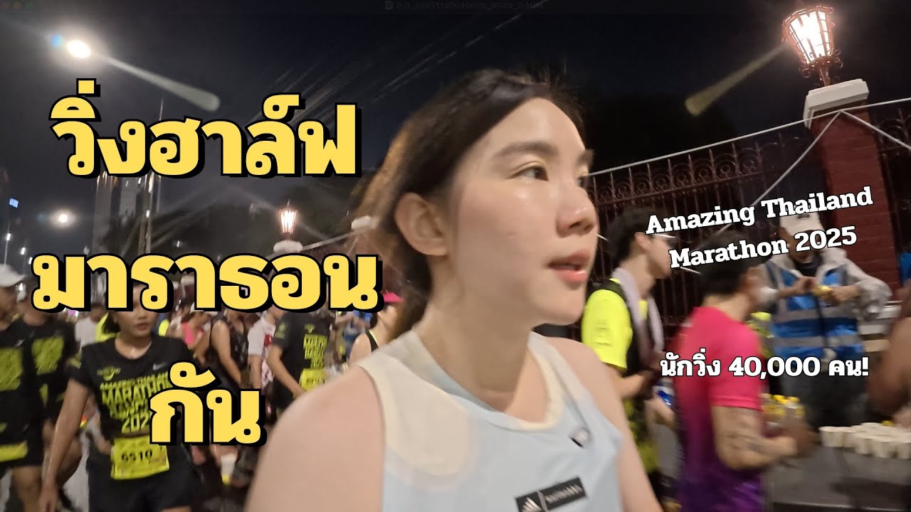 วิ่งฮาล์ฟมาราธอน พร้อมกับเรากัน! Amazing Thailand Marathon 2025 | SayoChana