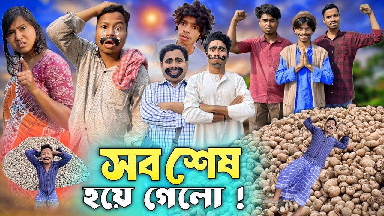 আলু চাষ করে যা হলো 😭 | বৃষ্টিতে সব শেষ | আলু চাষির জ্বালা 🤣 | Alu Chash Funny Video @HasirTablet