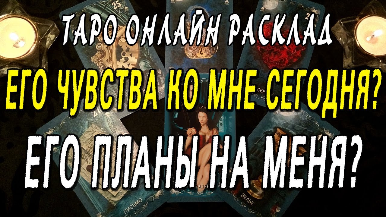 ЕГО ЧУВСТВА КО МНЕ СЕГОДНЯ? ЕГО ПЛАНЫ НА МЕНЯ? Таро онлайн расклад