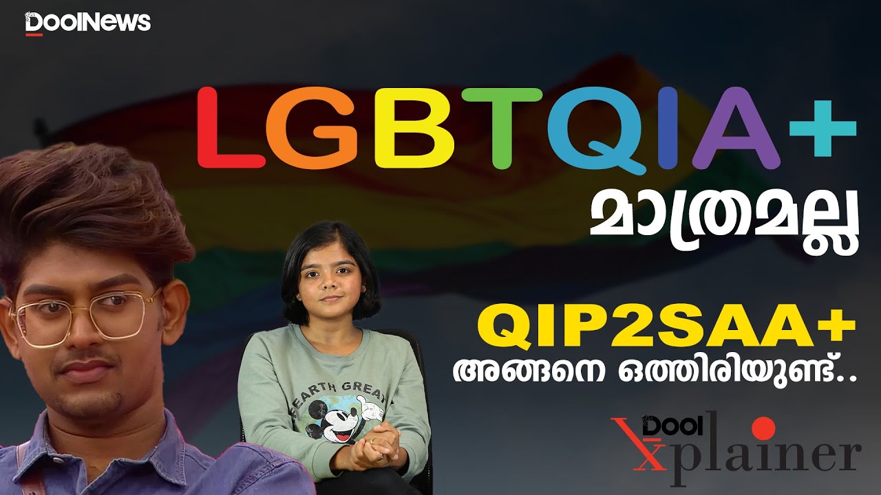 LGBTQIA+ മാത്രമല്ല QIP2SAA+ അങ്ങനെ ഒത്തിരിയുണ്ട് | Dool Explainer