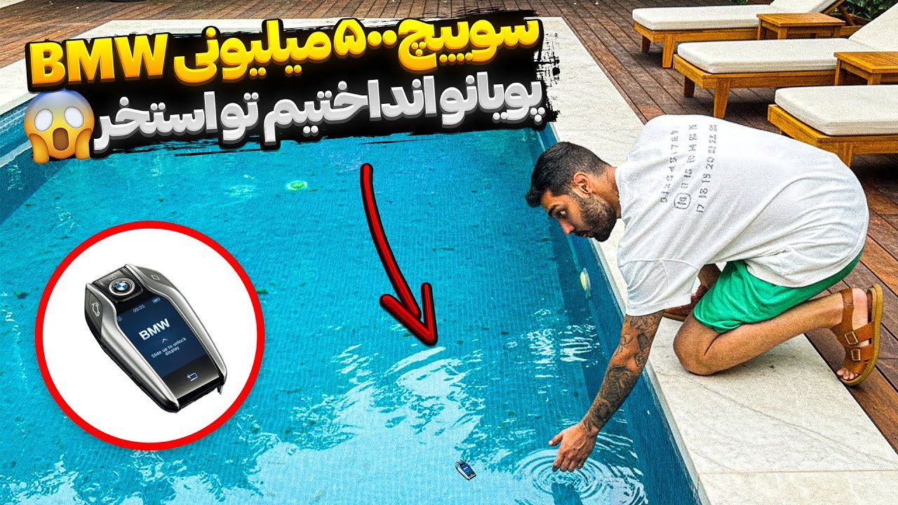 سوییچ ۵۰۰میلیونی BMW پویانو انداختیم تو استخر🌊😱