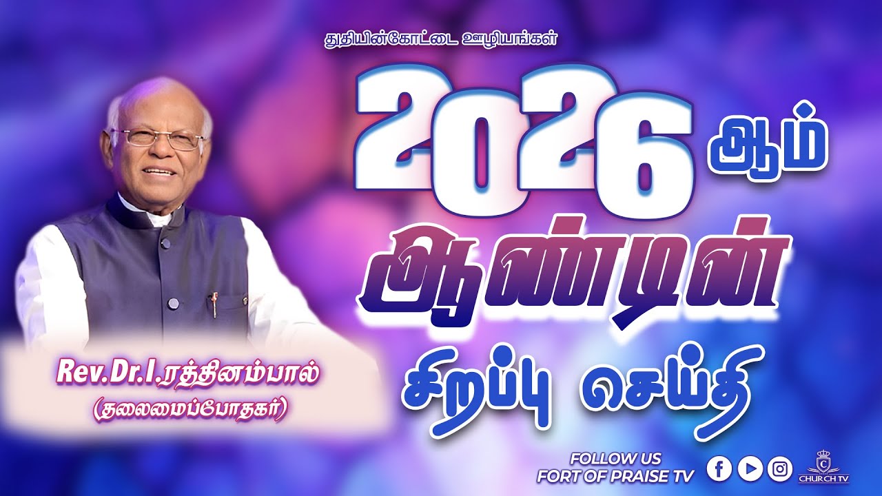 Tamil Christian || 2026 ஆம் ஆண்டின் சிறப்பு செய்தி  || Fort of Praise Ministries