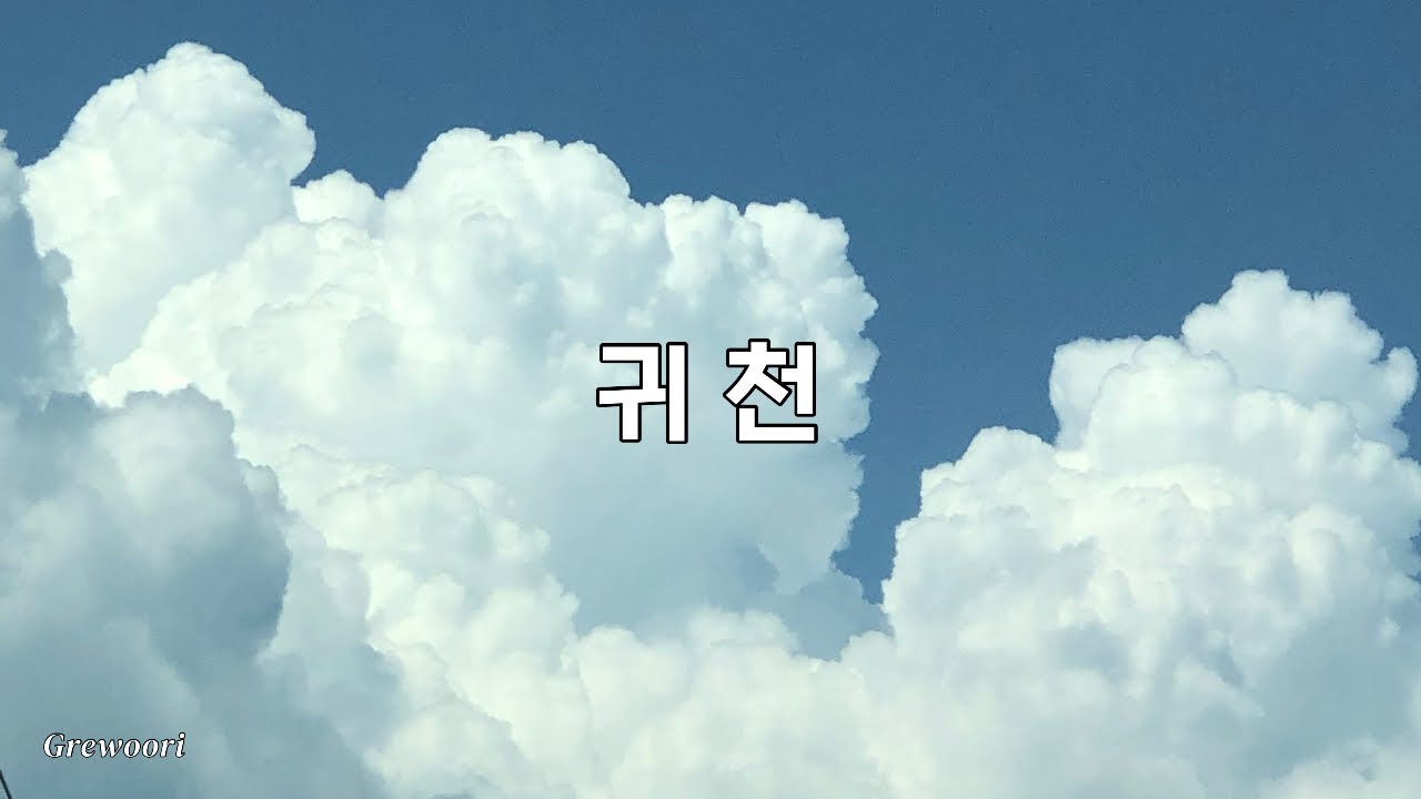 귀천 | 생활성가 | 그레우리