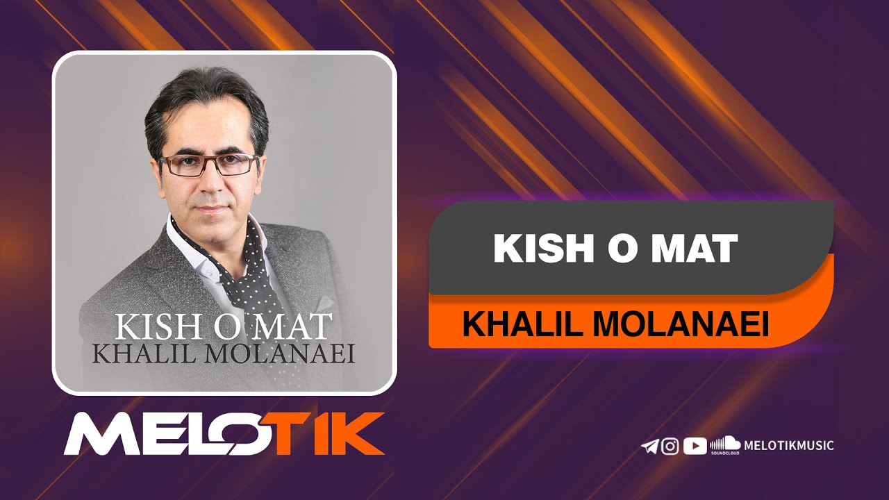 Kish o Maat - Khalil Molanaei | کیش و مات - خلیل مولانایی