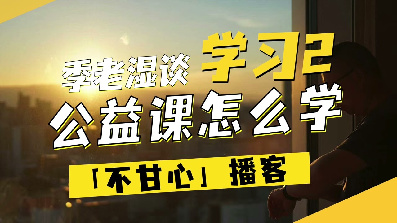 公益课怎么学？